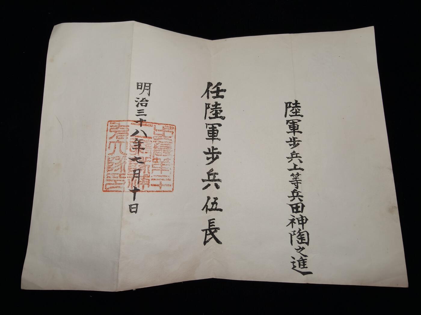 铭记历史 勿忘国耻 抗战胜利80周年精品专场 第二场 明治时期步兵伍长任命证书