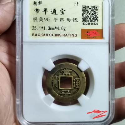 精品盒子币 - 常平通宝平四母钱(性质自定)