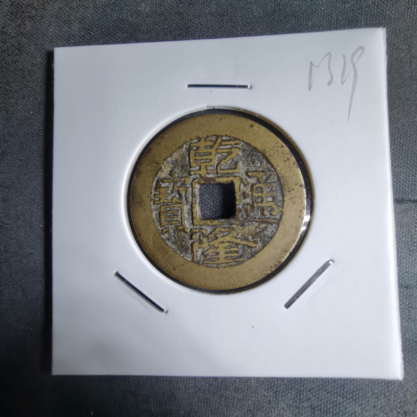 沼泽如烟--第913场 乾隆通宝