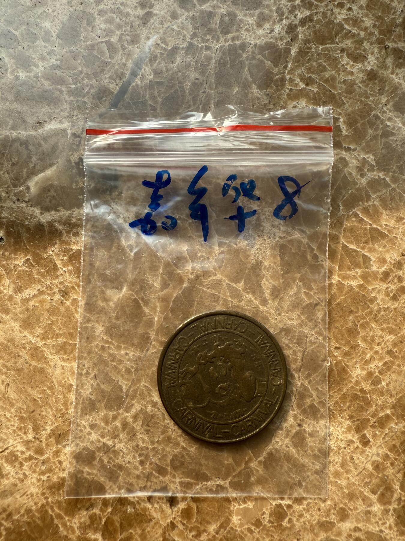 四海杂货铺第十四场 嘉年华游戏币