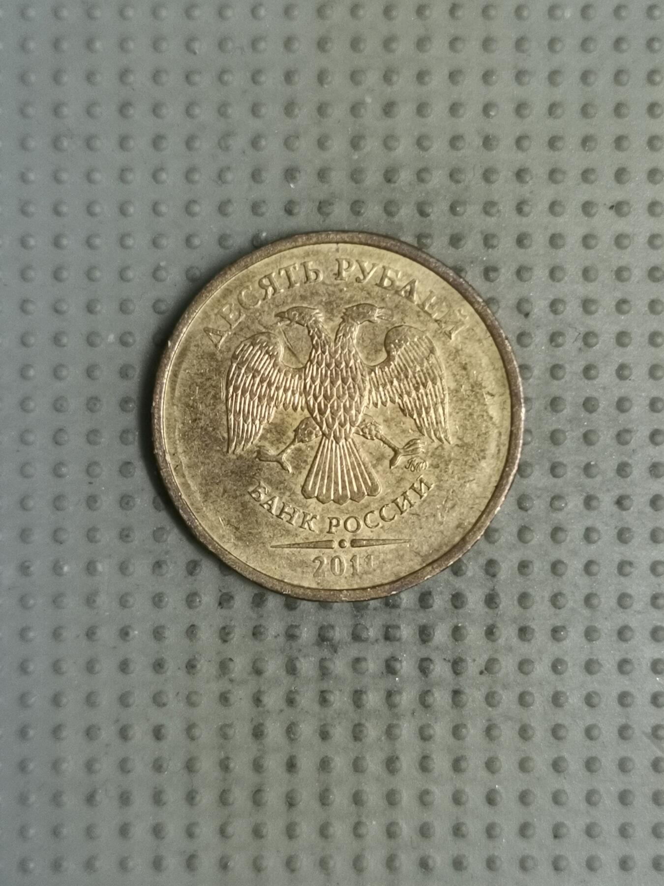 2025年第123场各国散币拍卖（总第123场） 俄罗斯2011年10卢布