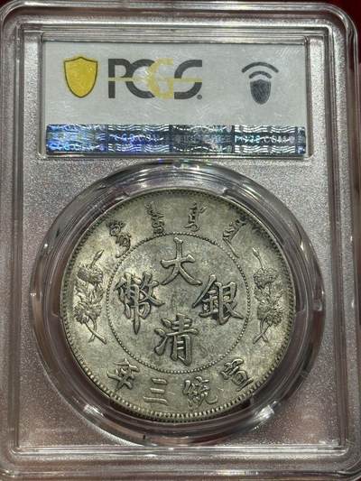 币然PCGS机制币专场 PCGS Au55大清宣三银币状态一流全细节