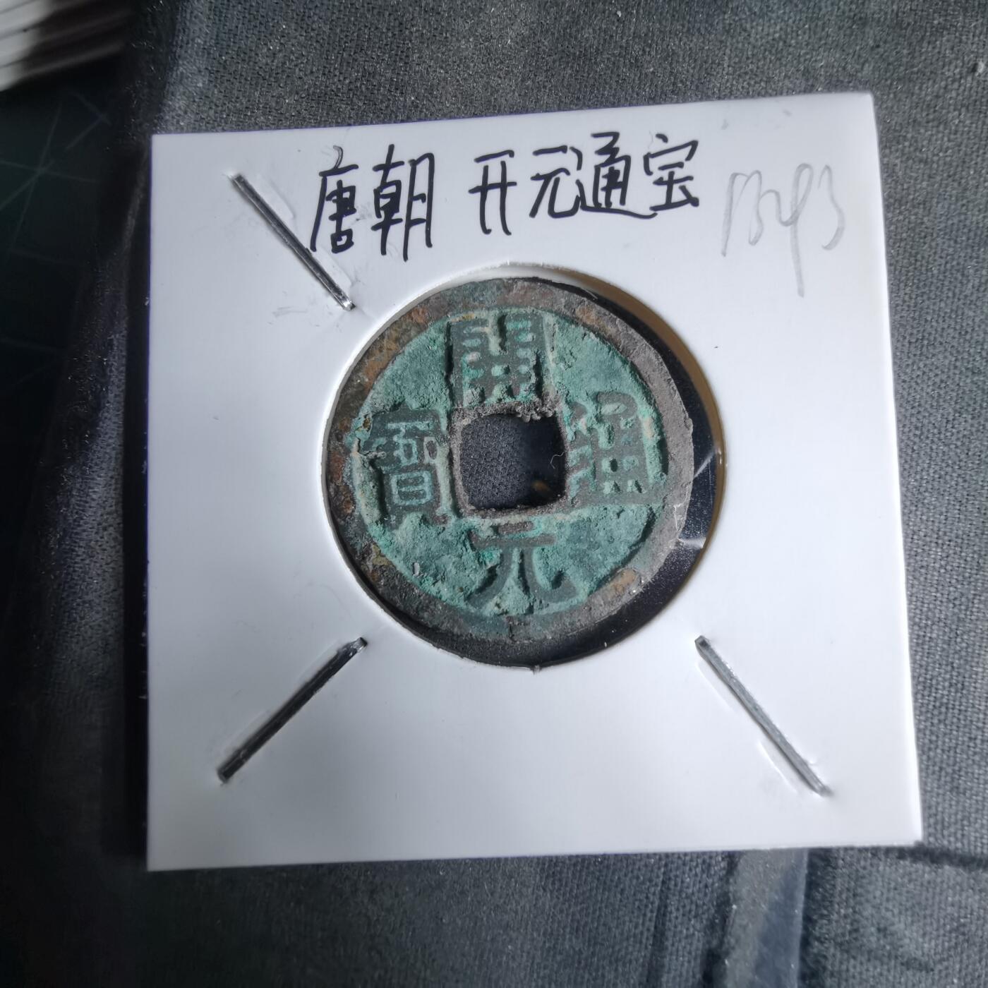 沼泽如烟--第913场 开元通宝