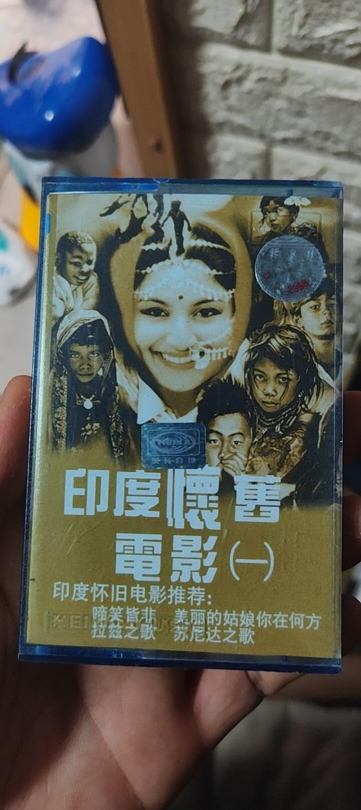 磁带专场 印度怀旧