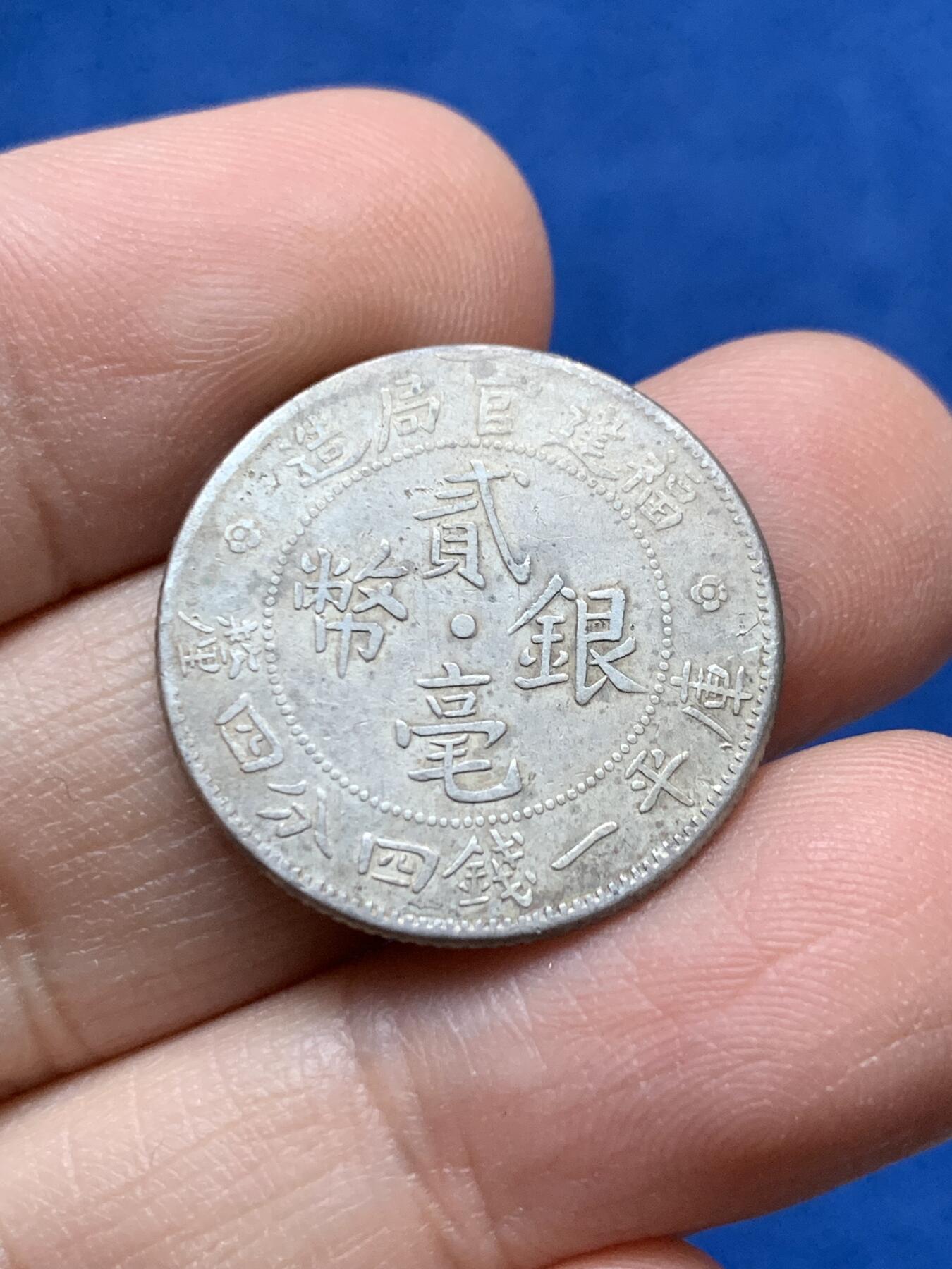 《竞宝斋》第442场 周日，周一，2场连拍 （全场包邮） 三枚一组 福建省造二豪银币，1937年坐洋10C银币彩还行，法国1917年播种女神1法郎带光。