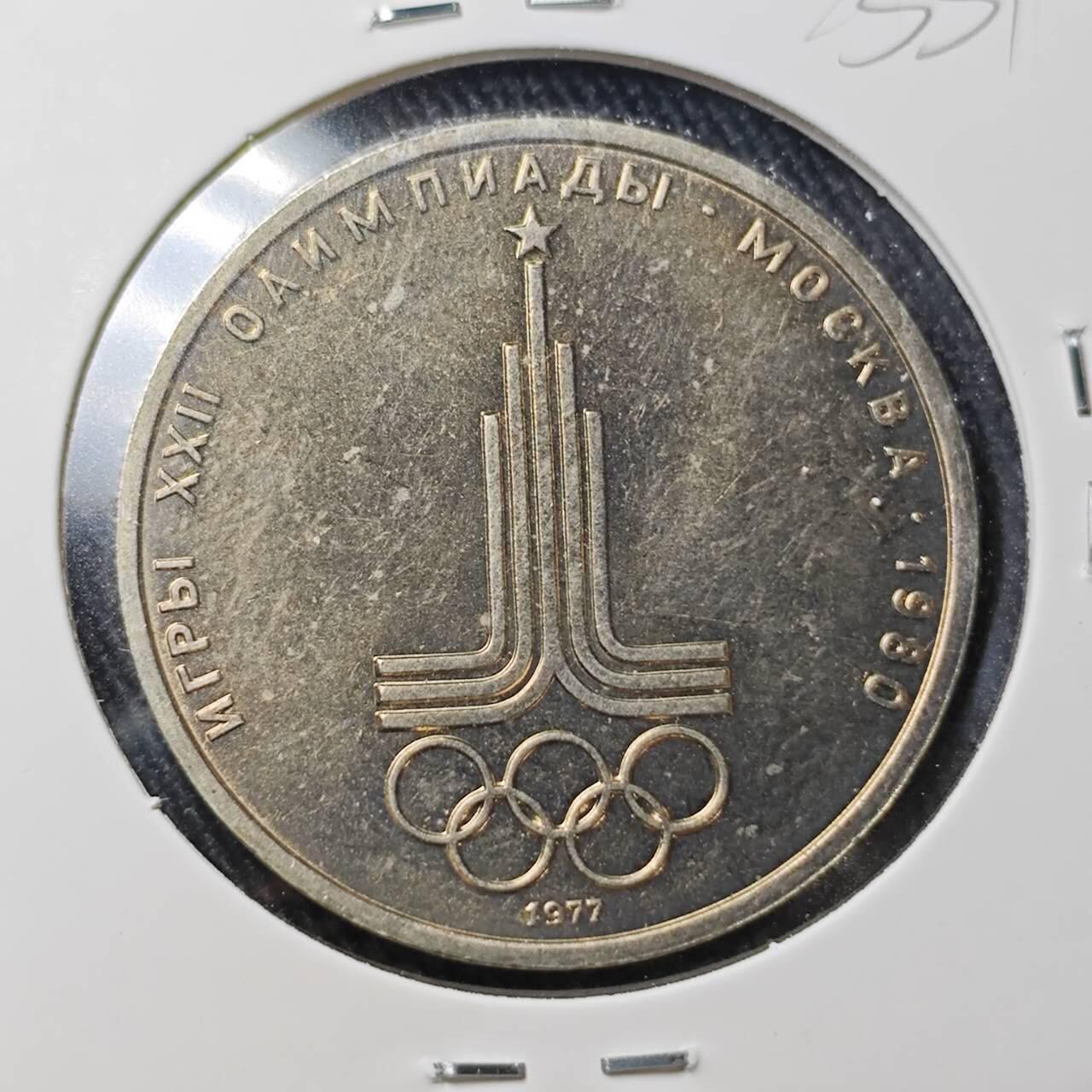 KK钱币收藏小铺 （套币 好品/批量散币 银币）专场  2月预留时间 周末发货  1980苏联1卢布 奥运纪念币