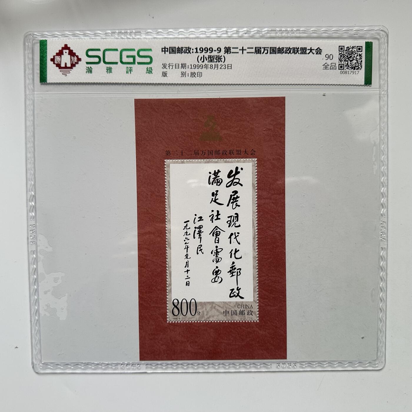 🌹外币初藏🌹🐯2025年第132场  每周二四六晚8️⃣点 接代拍 1999年江泽民题词小型张 90分好品