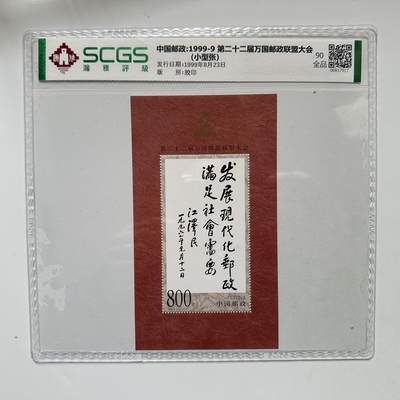 🌹外币初藏🌹🐯2025年第132场  每周二四六晚8️⃣点 接代拍 - 1999年江泽民题词小型张 90分好品