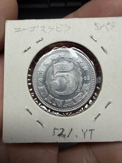 2025年集古藏今外币拍卖第十期-第9场—（总第289拍），可以寄存60天，满160元包邮。 - 1963年南斯拉夫5第纳尔