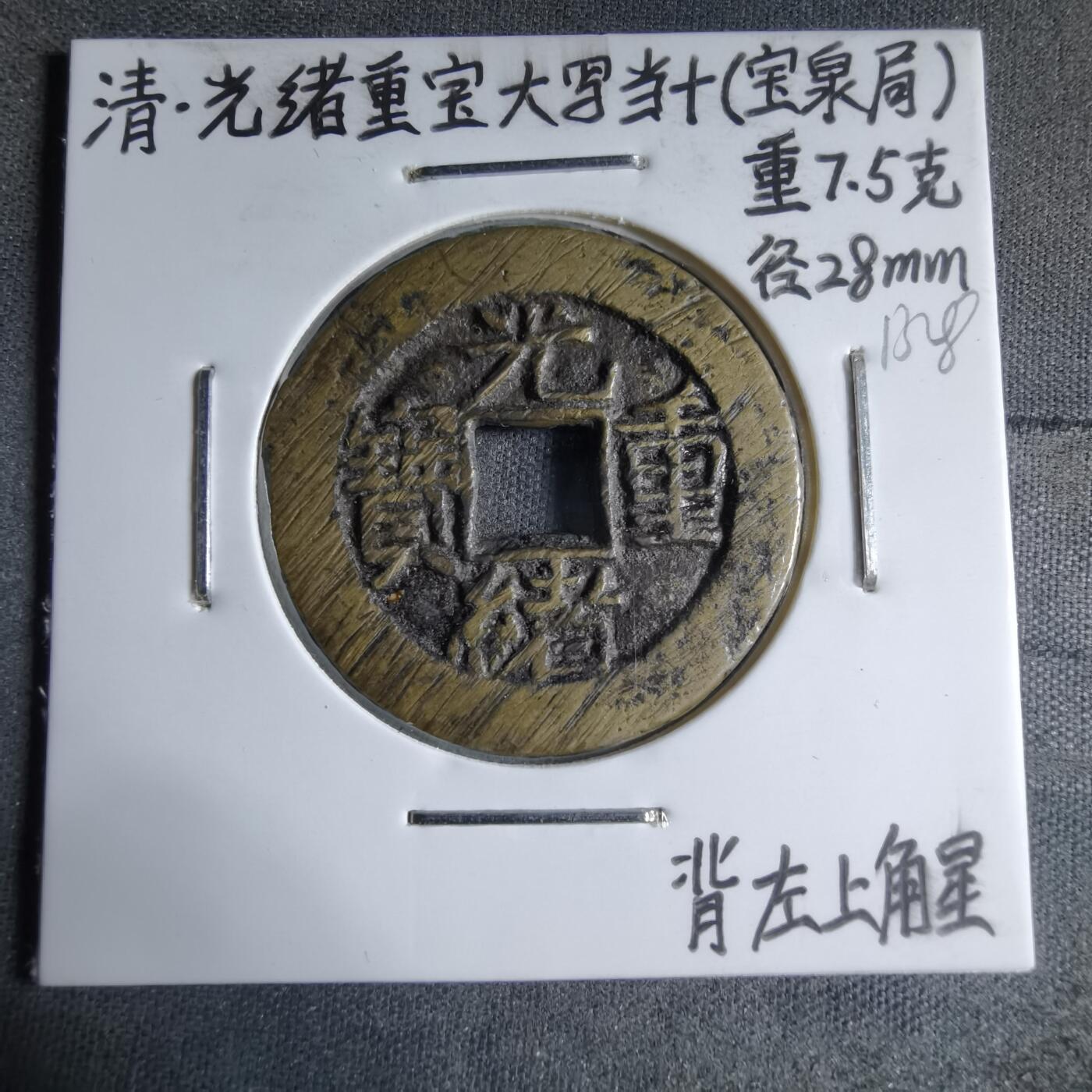 沼泽如烟--第913场 光绪重宝当十背左上角星