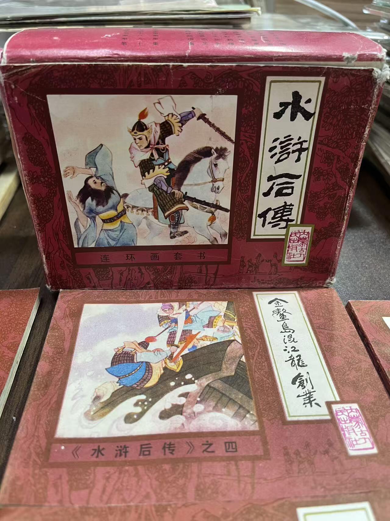 水浒后传10本全带盒子