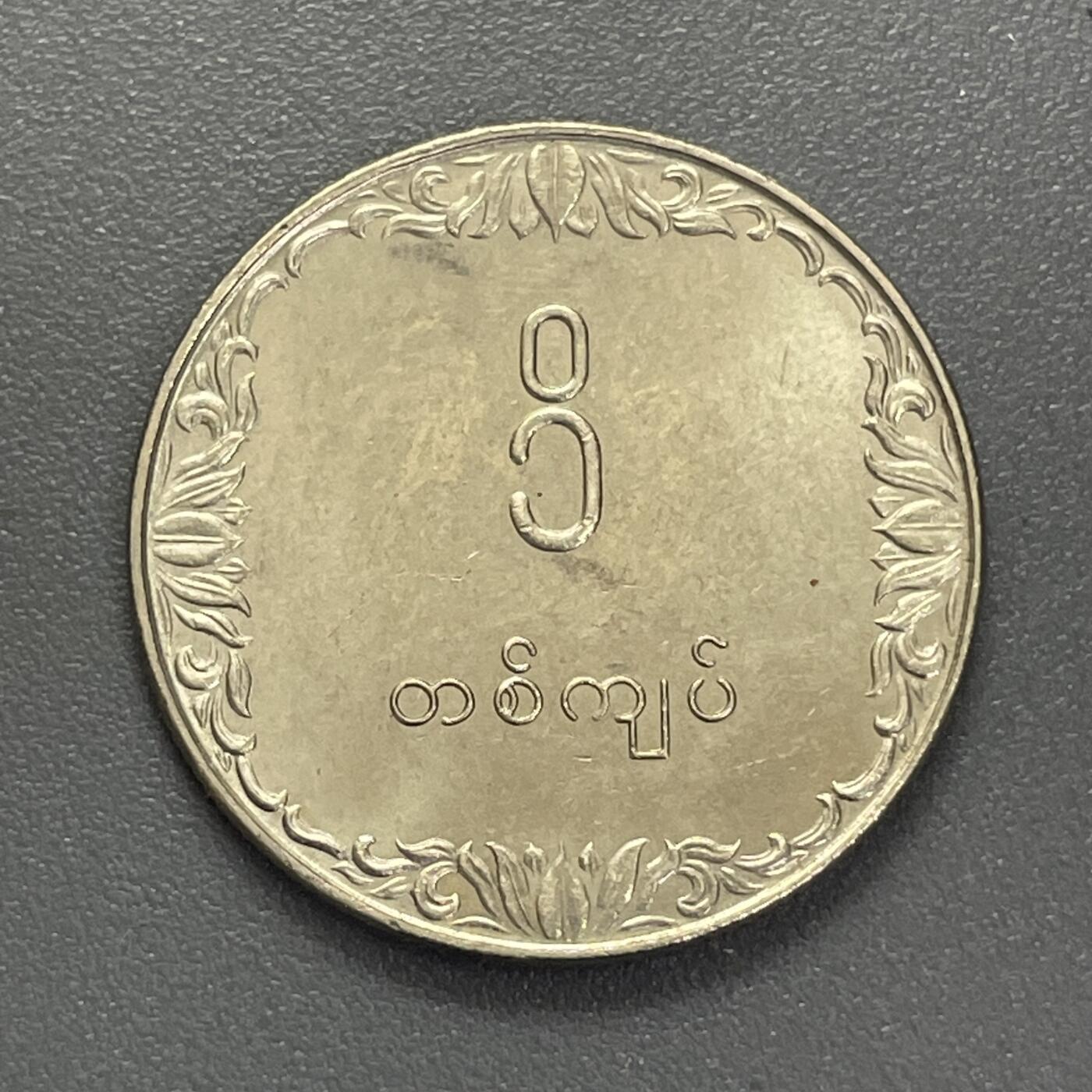 回流1123 全新缅甸1975年1元 FAO 农粮组织纪念币 水稻 铜镍币 26.45mm