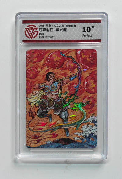 欢迎送拍、零成本上架，释放现金流，合理分配上拍卡品 - 【彩闪】戴兴廉 后羿射日- 万享×人文之宝金蛇狂舞  分数：10★