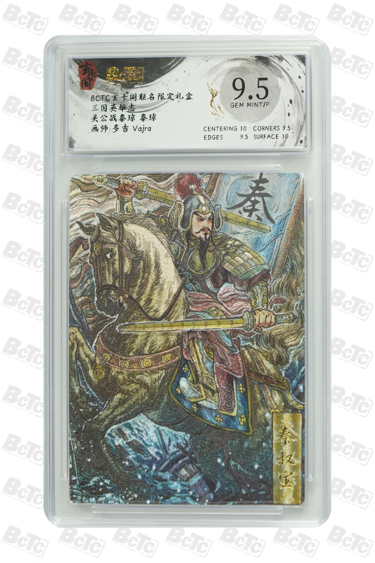 欢迎送拍、零成本上架，释放现金流，合理分配上拍卡品 【折光】多吉 Vajra 关公战秦琼 秦琼 玄卡阁联名限定礼盒  三国英雄志  分值9.5