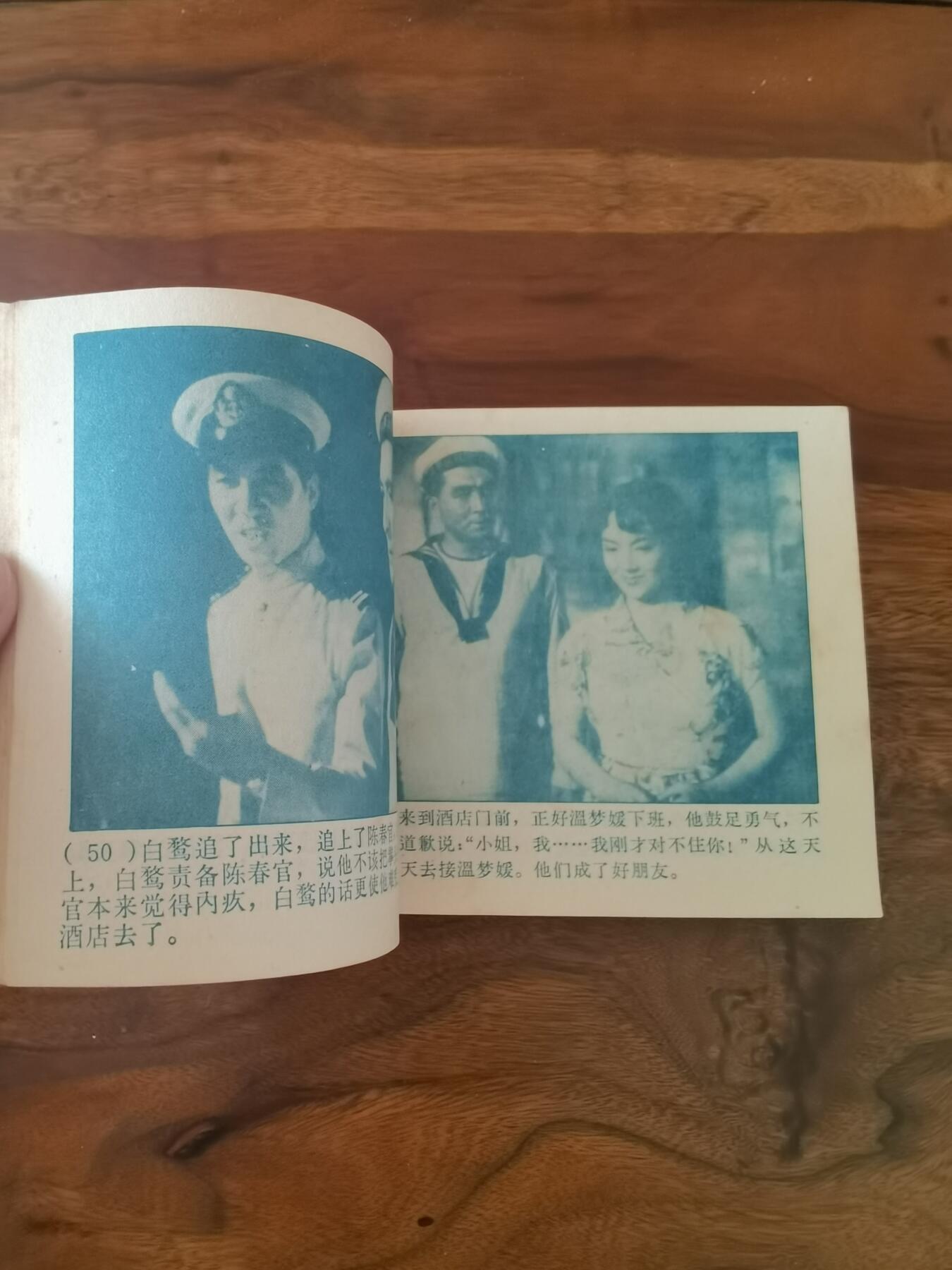 五六十年代老版经典老电影绘画连环画拍卖会 海魂1963年60开