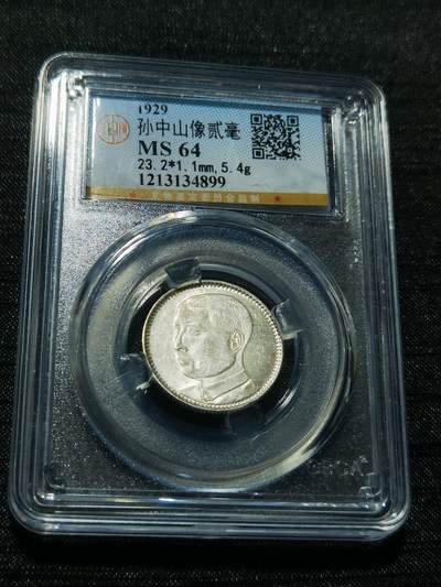 天下钱庄专场欢迎参拍 - 孙像两毫银币