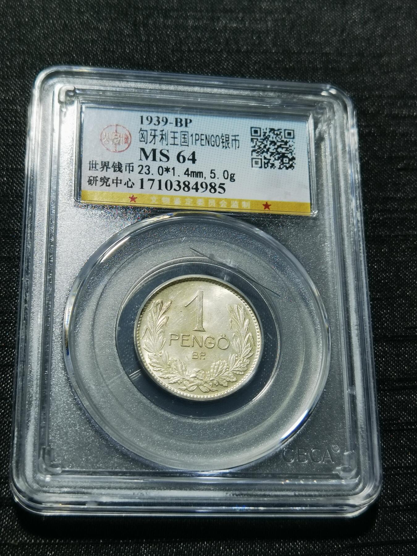 天下钱庄专场欢迎参拍 匈牙利1潘果银币，盒子有点裂