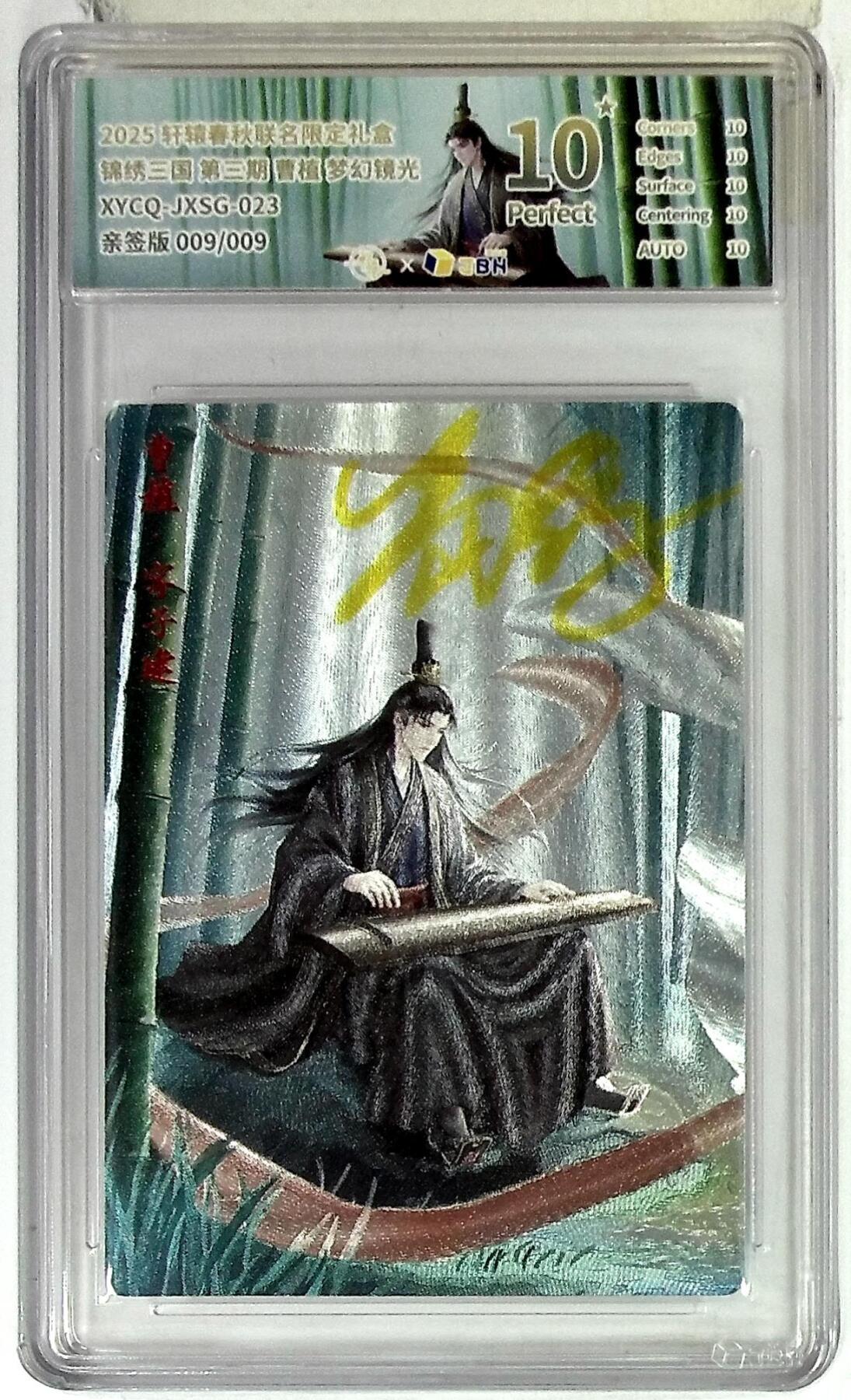 欢迎送拍、零成本上架，释放现金流，合理分配上拍卡品 【半粗亲签版 009/009】轩辕春秋联名限定礼盒 锦绣三国 第三期 曹植 梦幻镜光 XYCQ-JXSG-023 亲签版 009/009