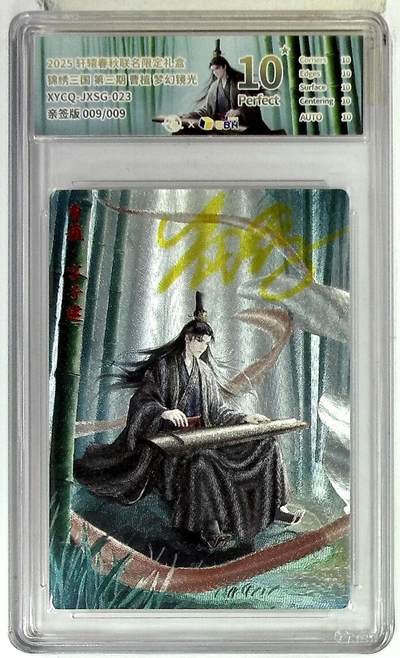 欢迎送拍、零成本上架，释放现金流，合理分配上拍卡品 - 【半粗亲签版 009/009】轩辕春秋联名限定礼盒 锦绣三国 第三期 曹植 梦幻镜光 XYCQ-JXSG-023 亲签版 009/009