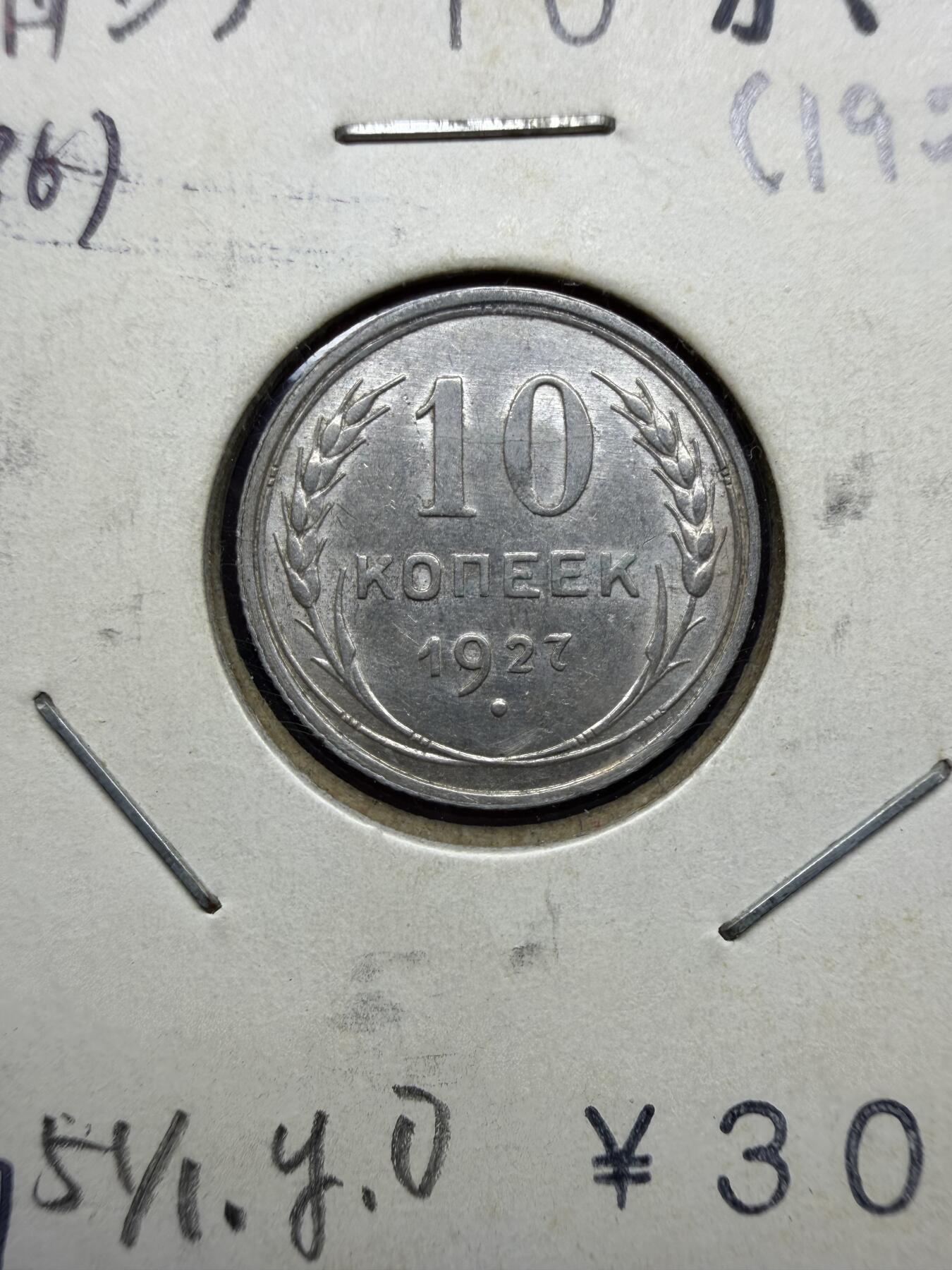 2025年集古藏今外币拍卖第十期-第9场—（总第289拍），可以寄存60天，满160元包邮。 1927年苏联10戈比银币