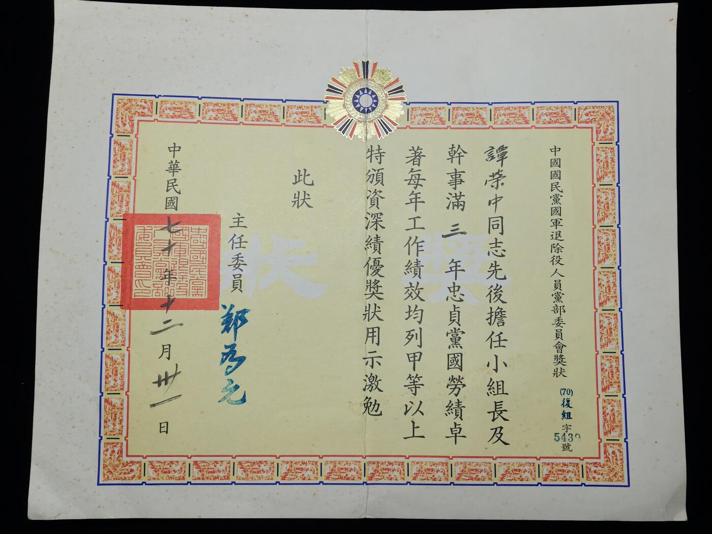 铭记历史 勿忘国耻 抗战胜利80周年精品专场 第二场 抗日军官谭荣中证书 后面有该军官履历表