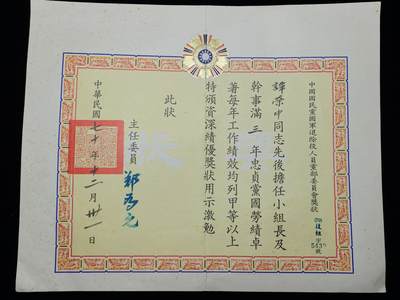 铭记历史 勿忘国耻 抗战胜利80周年精品专场 第二场 - 抗日军官谭荣中证书 后面有该军官履历表