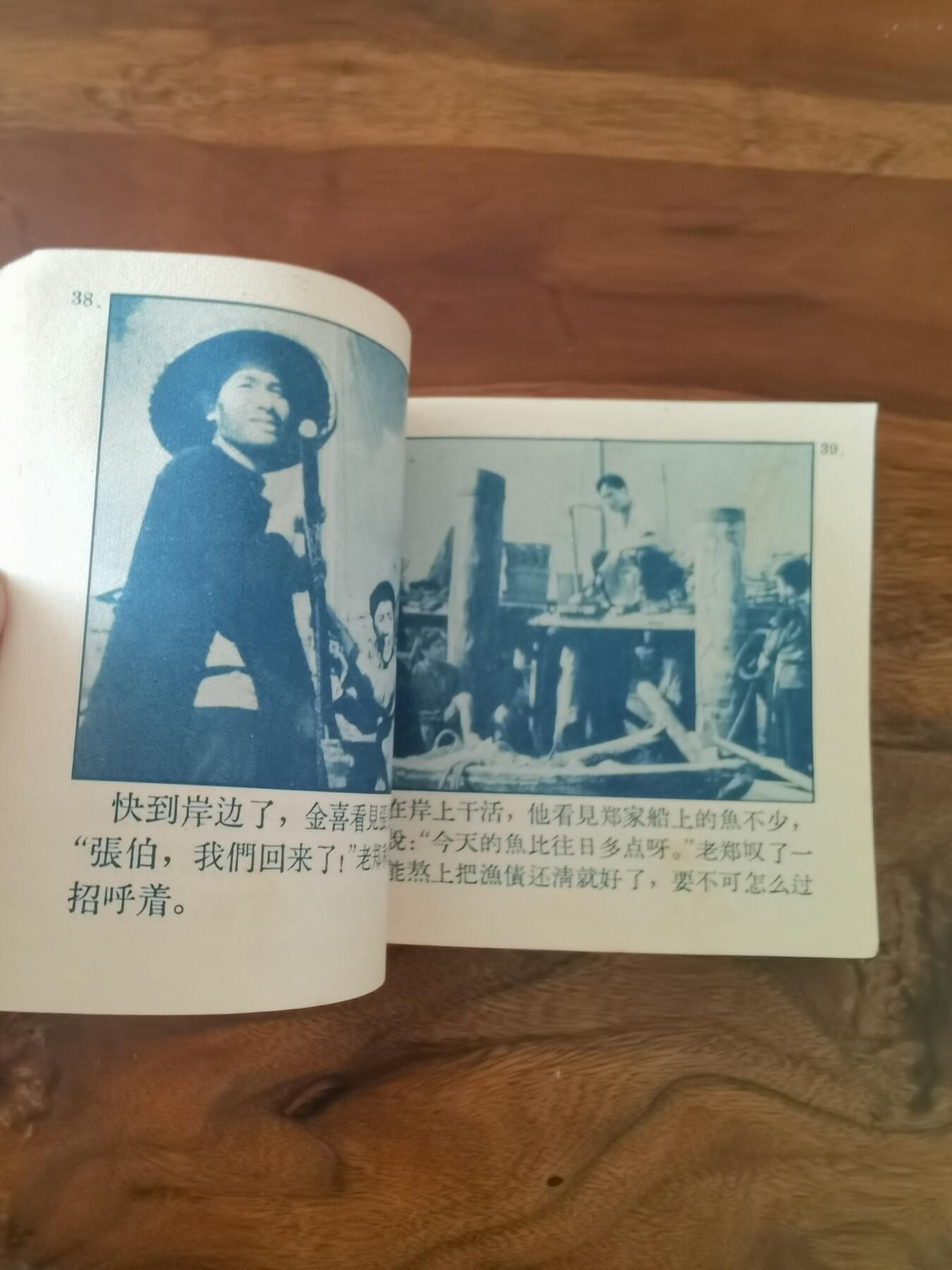五六十年代老版经典老电影绘画连环画拍卖会 南海潮上集1964年60开