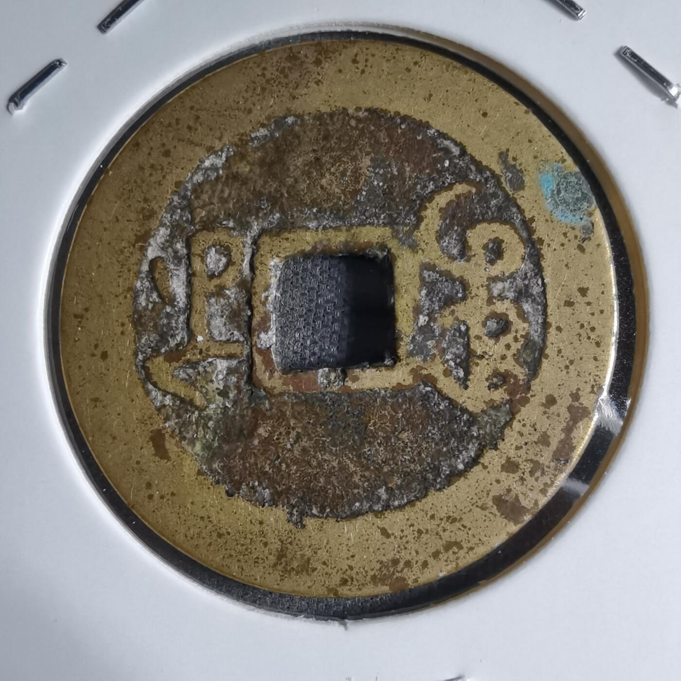 沼泽如烟--第913场 乾隆通宝