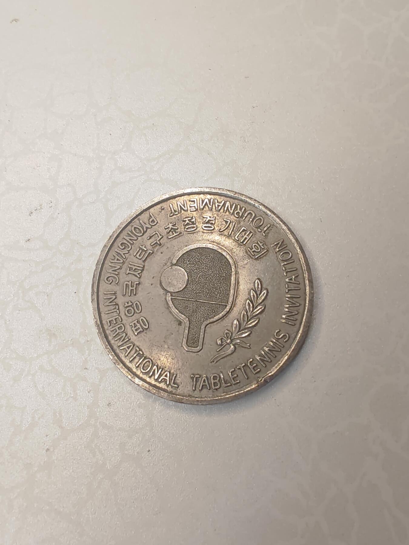 2003年8月朝鲜平壤第17届平壤国际乒乓球邀请赛的纪念章的纪念章