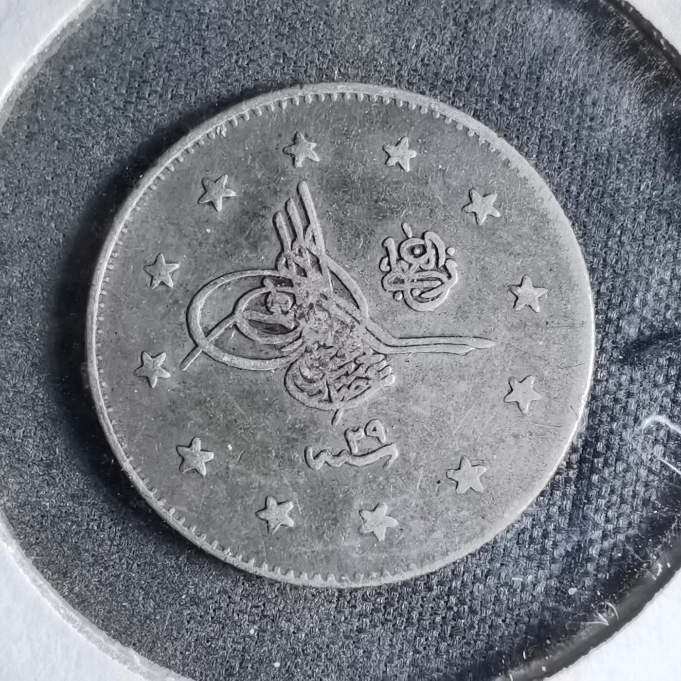 沼泽如烟--第913场 奥斯曼土耳其银币