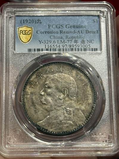 币然PCGS机制币专场 - PCGS XF97原味九年名誉品中发小嘉禾