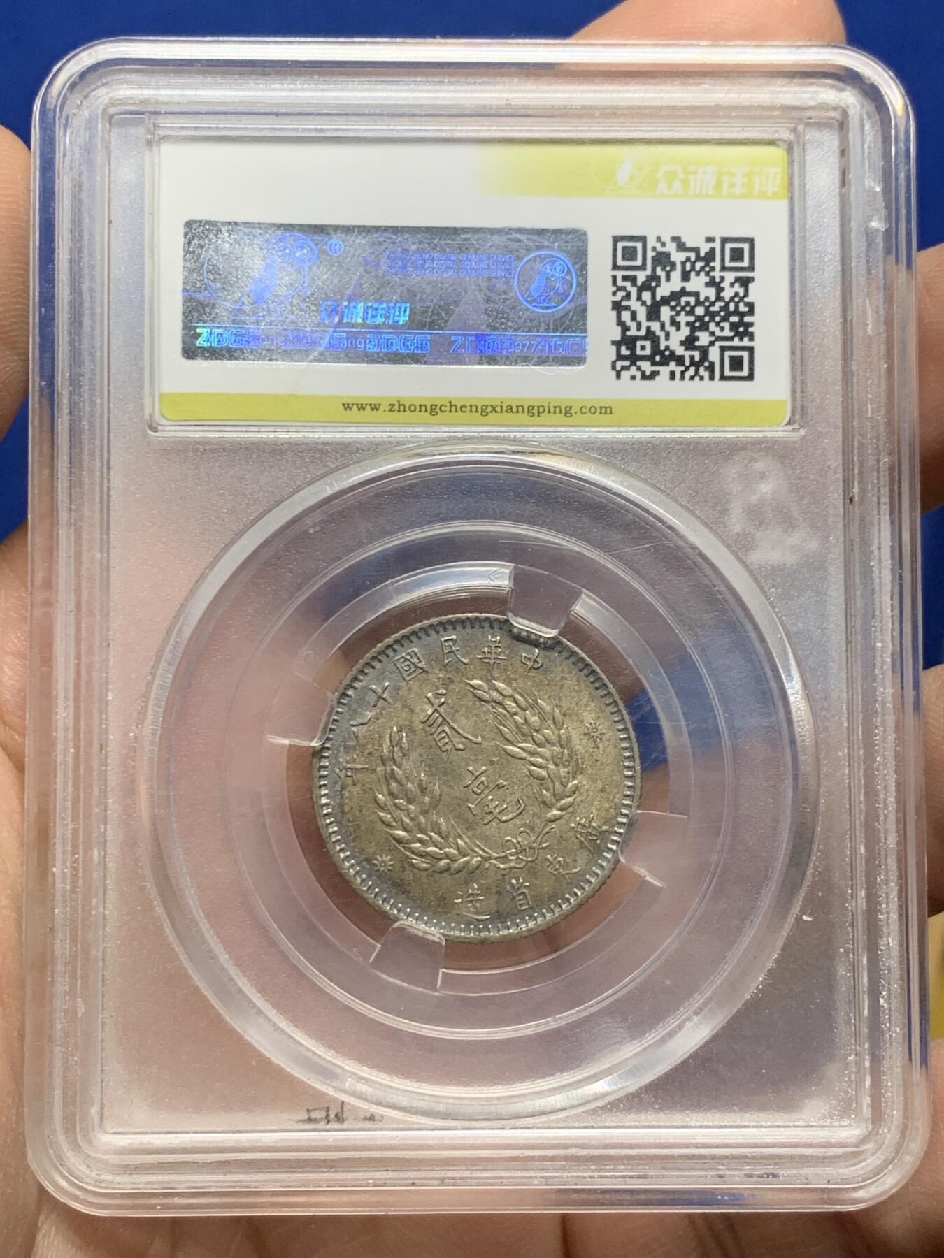 《竞宝斋》第442场 周日，周一，2场连拍 （全场包邮） 众诚评级 AU58 中华民国1929年孙像贰毫银币 双面漂亮的金彩，背面另带蓝彩月牙