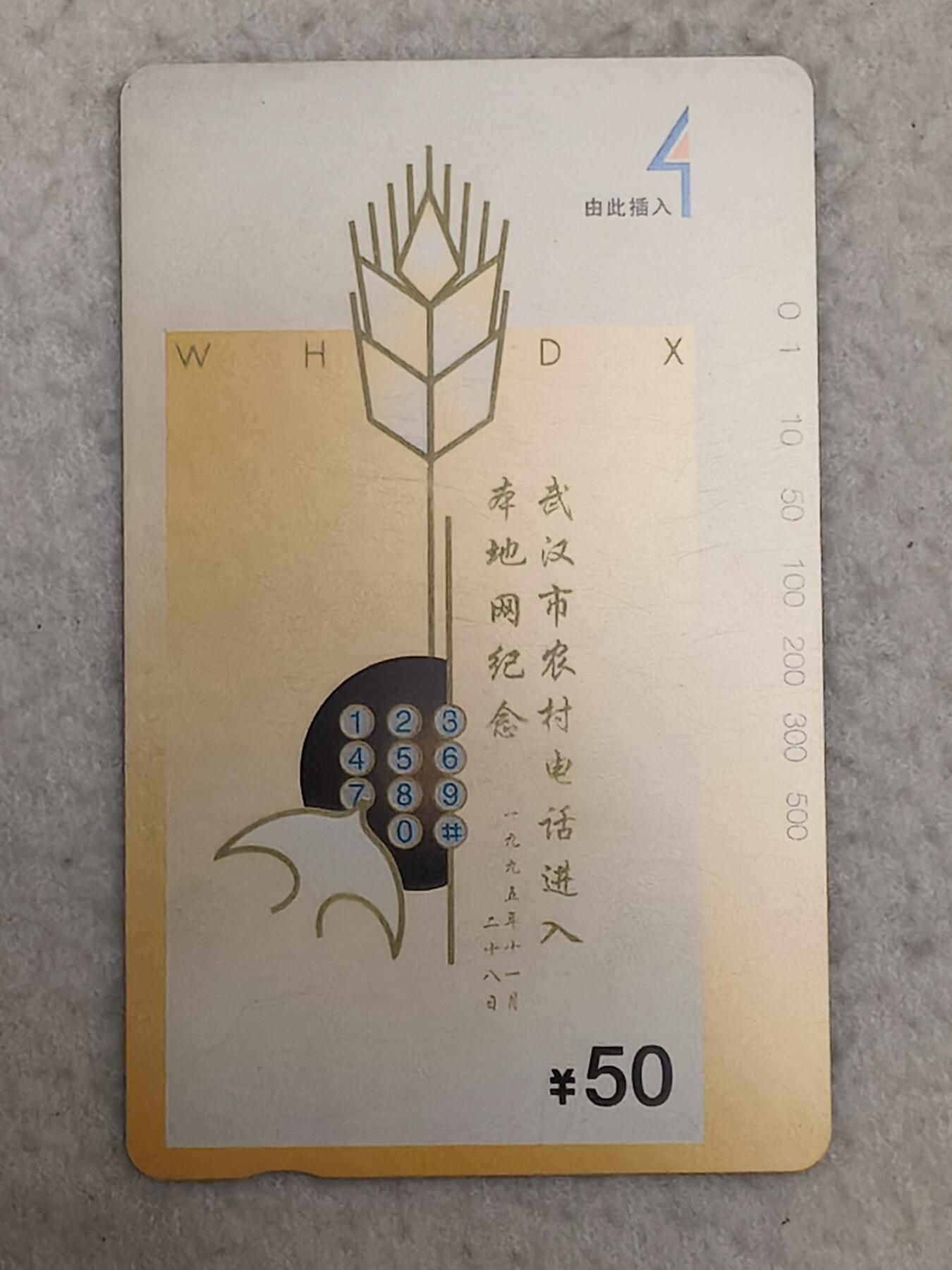 易卡拍卖第60期 武汉市农村电话进入本地网纪念。易卡四星⭐️标。如图所示！