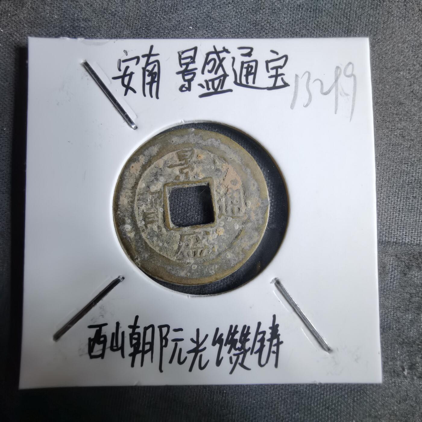 沼泽如烟--第913场 景盛通宝