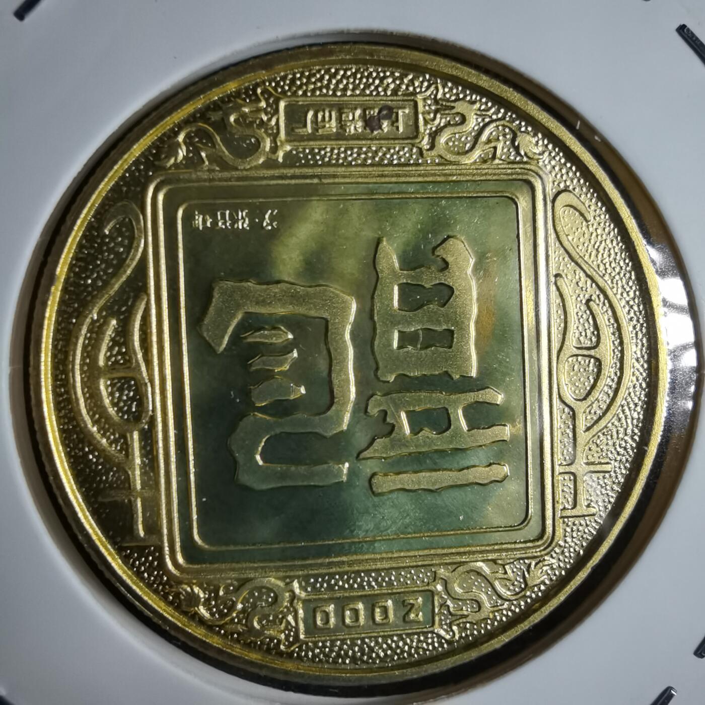 沼泽如烟--第913场 2000年生肖龙纪念章