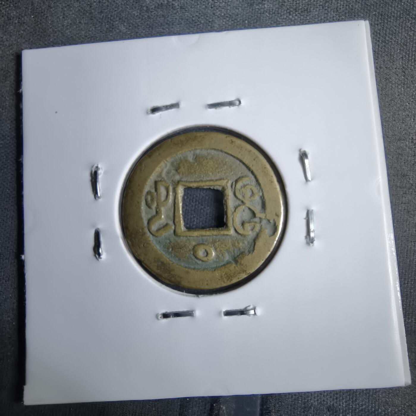 沼泽如烟--第913场 光绪通宝背上日