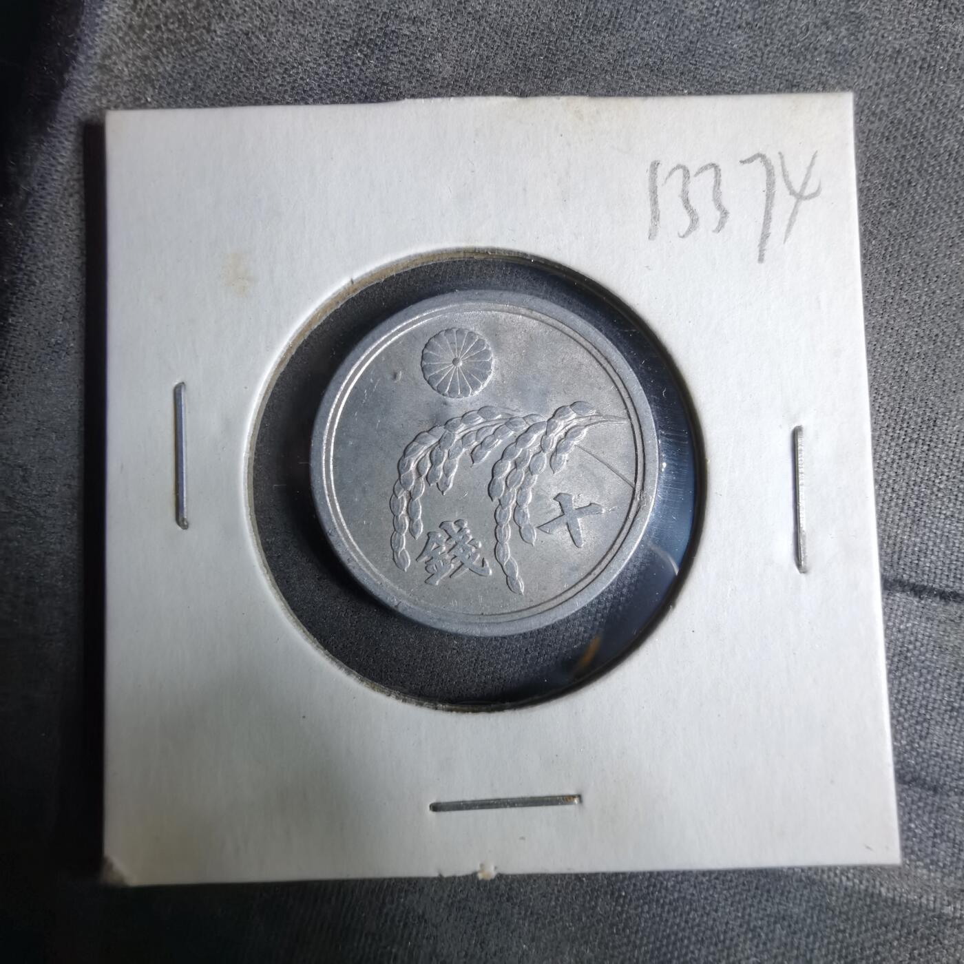 沼泽如烟--第913场 昭和二十年十钱