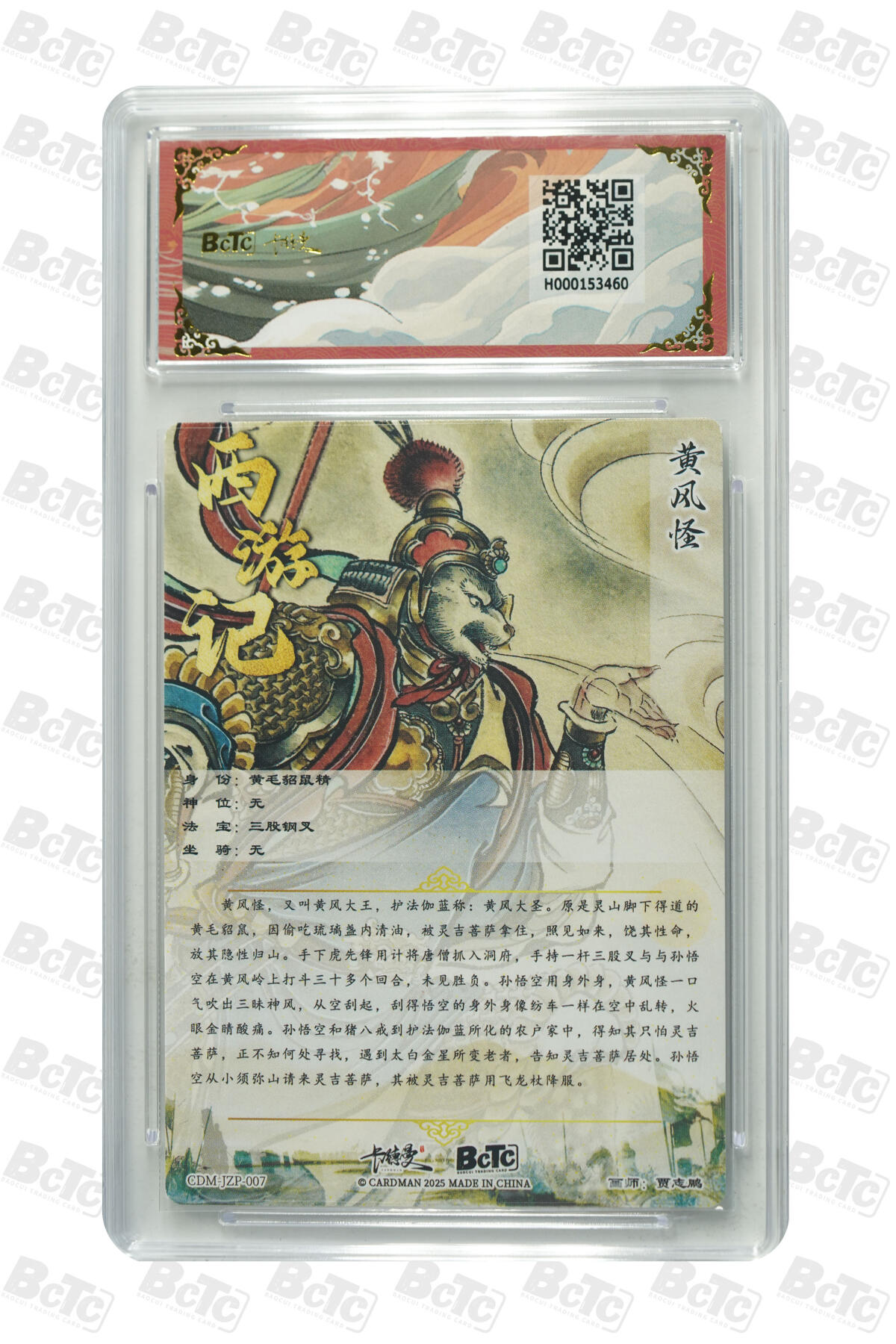 欢迎送拍、零成本上架，释放现金流，合理分配上拍卡品 【折光粗闪】贾志鹏 黄风怪 武韵红颜（西游礼盒）  卡德曼联名限定礼盒  分值金钻