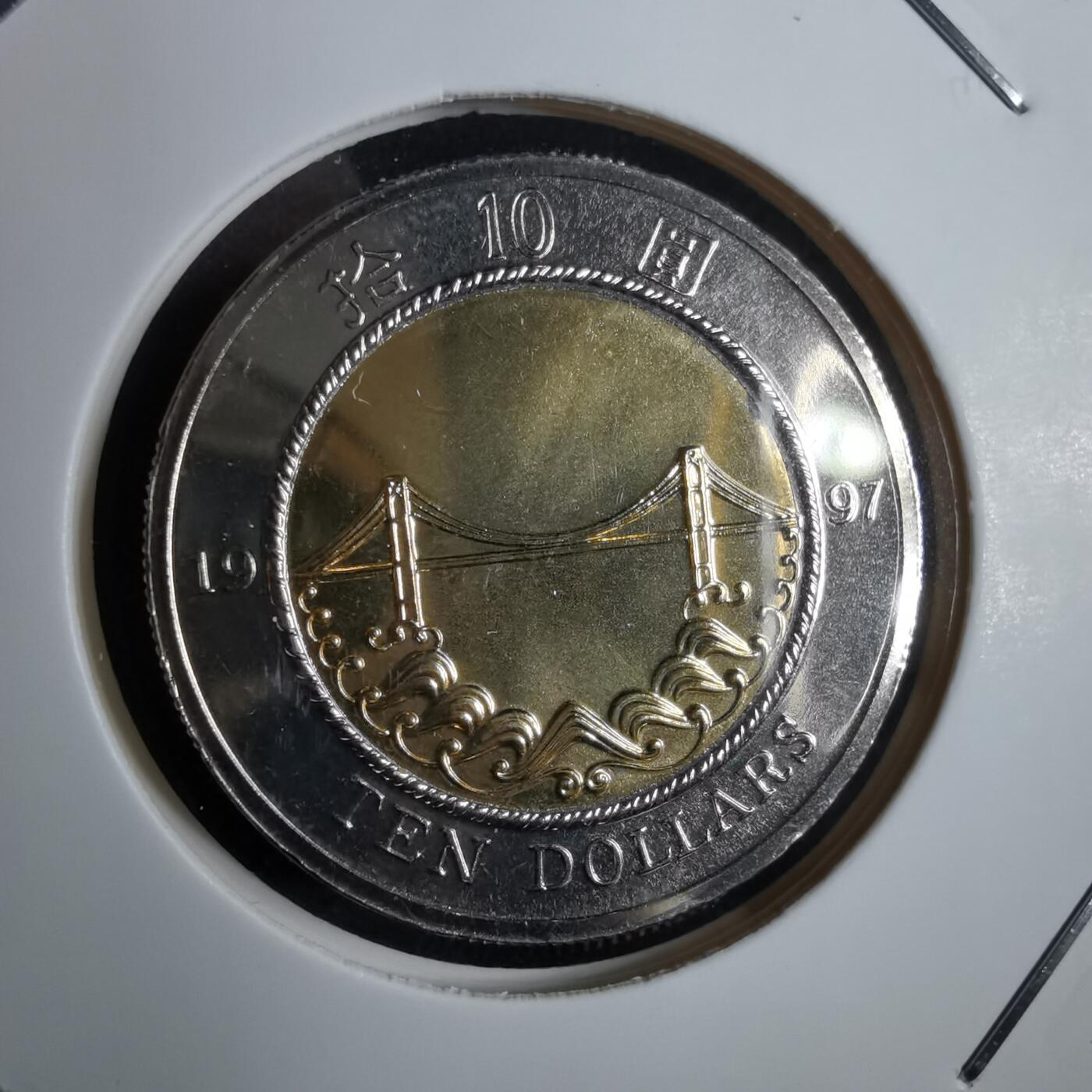 沼泽如烟--第913场 香港1997年十元纪念币