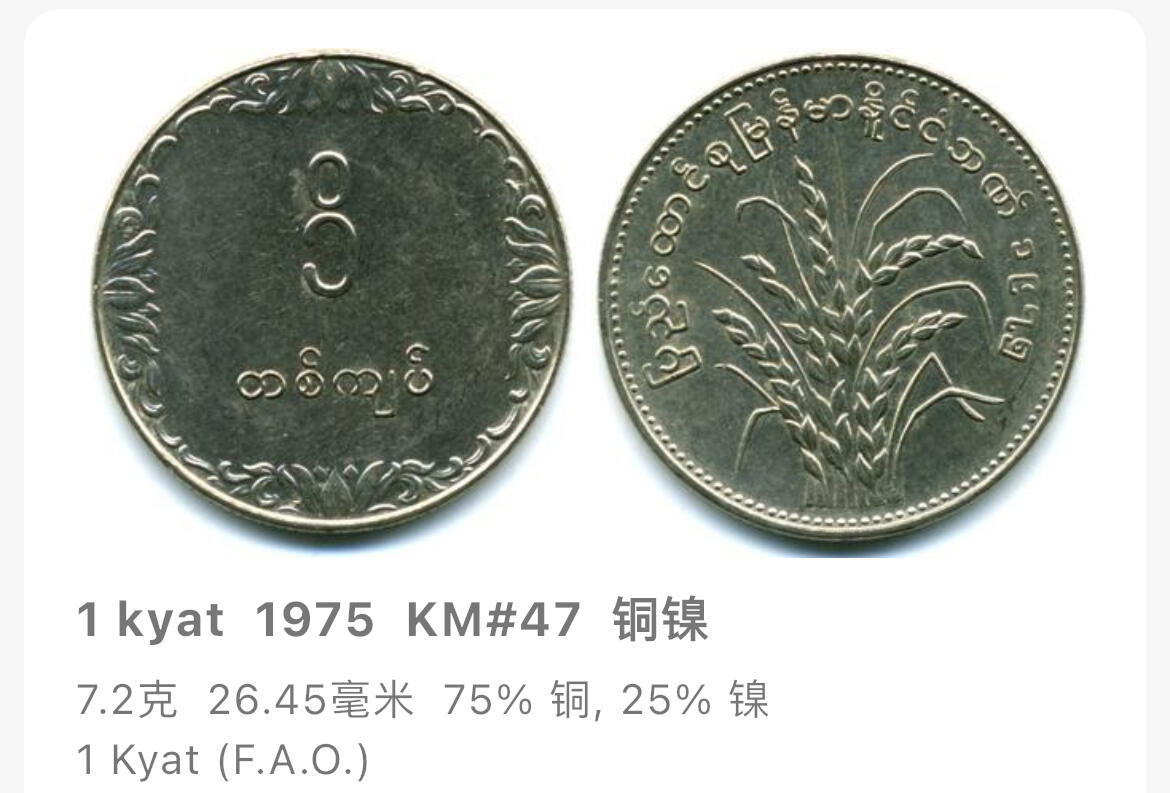 回流1123 全新缅甸1975年1元 FAO 农粮组织纪念币 水稻 铜镍币 26.45mm