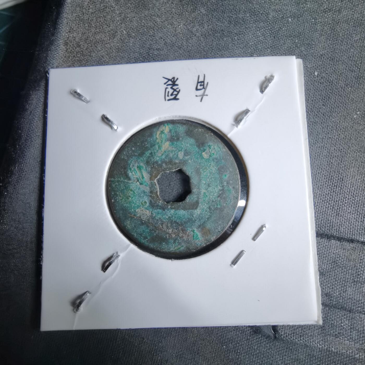 沼泽如烟--第913场 元符通宝