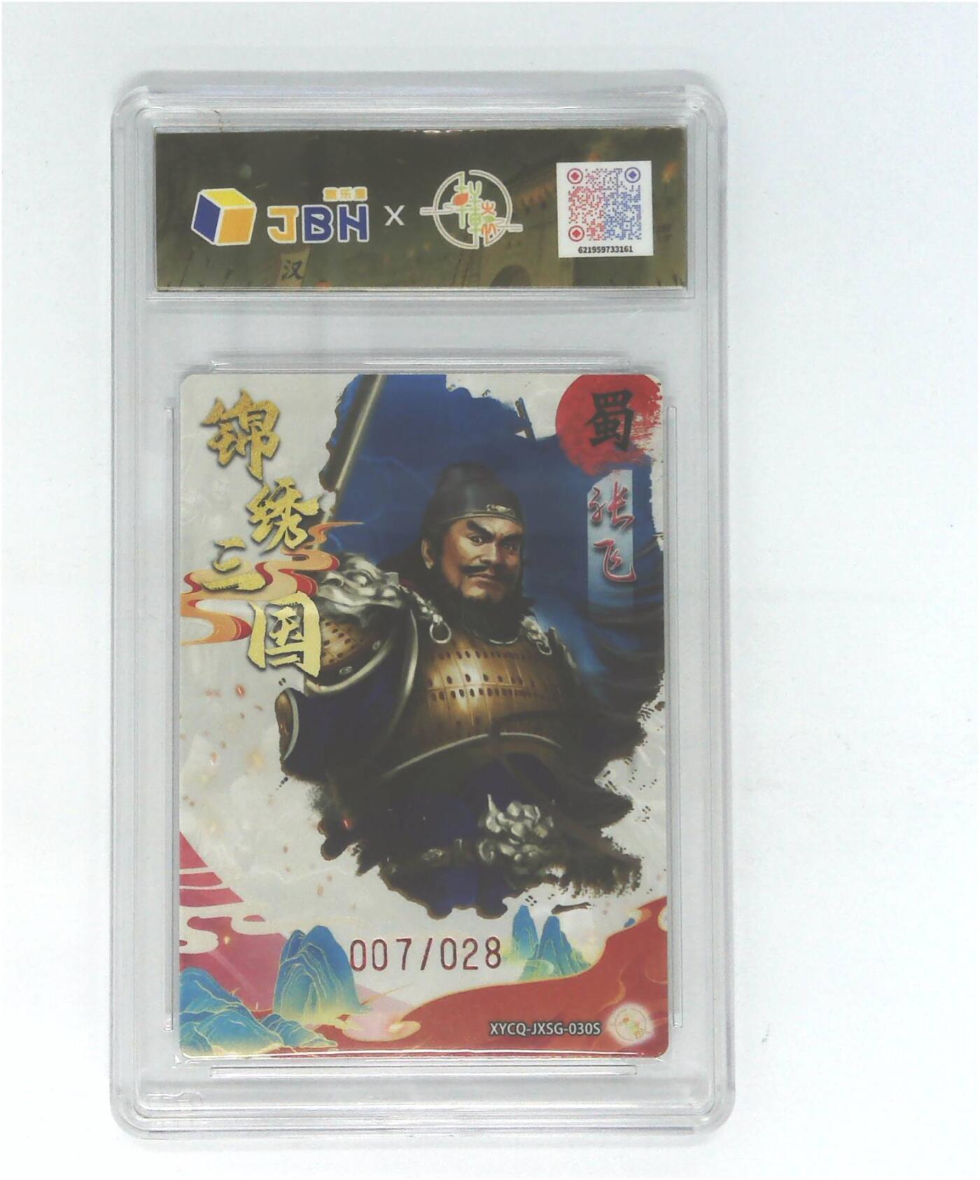 欢迎送拍、零成本上架，释放现金流，合理分配上拍卡品 【半粗】轩辕春秋联名限定礼盒 锦绣三国 第三期 张飞异色 梦幻镜光 XYCQ-JXSG-030S 007/028