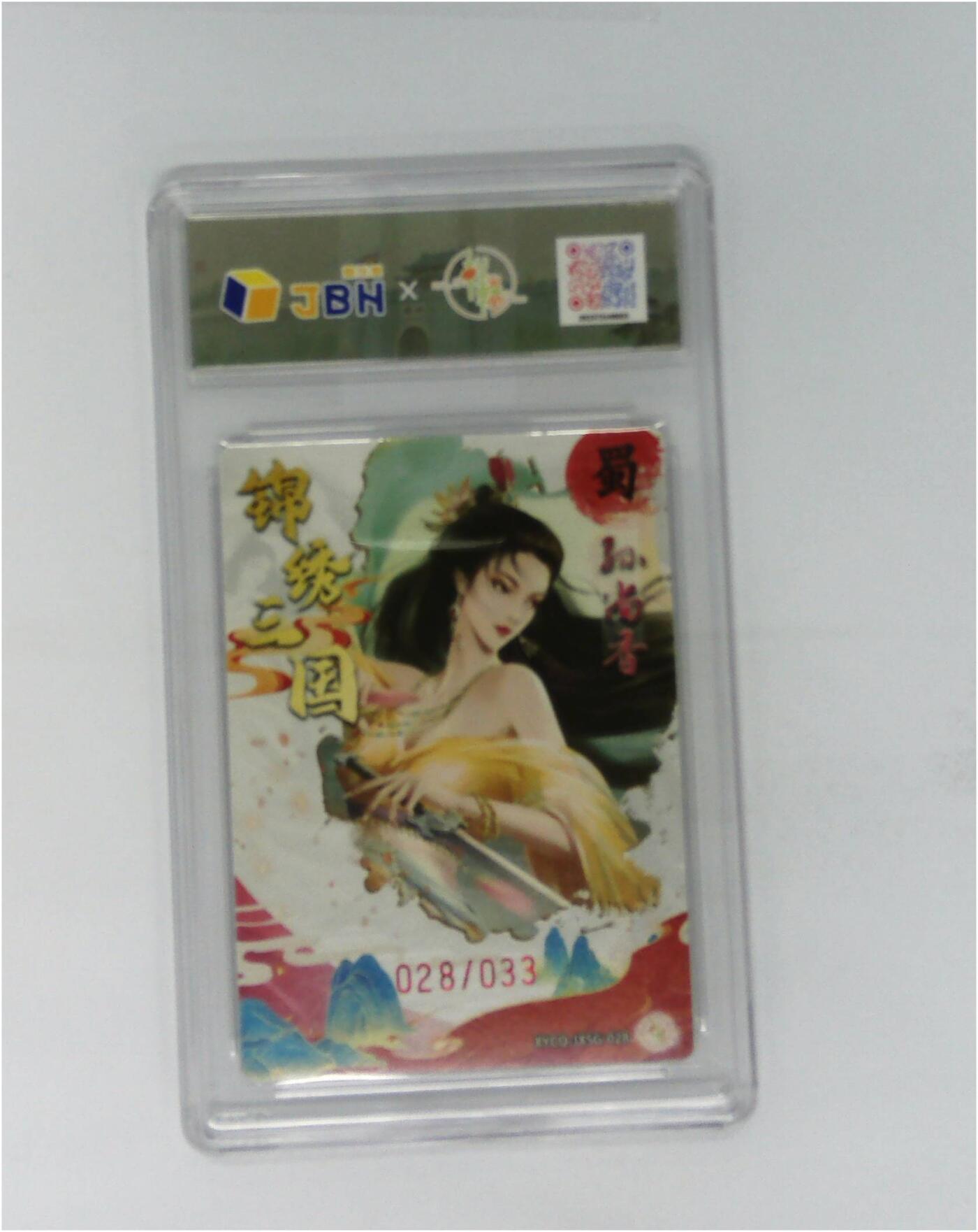 欢迎送拍、零成本上架，释放现金流，合理分配上拍卡品 【半粗】轩辕春秋联名限定礼盒 锦绣三国 第三期 孙尚香 梦幻镜光 XYCQ-JXSG-028 028/033