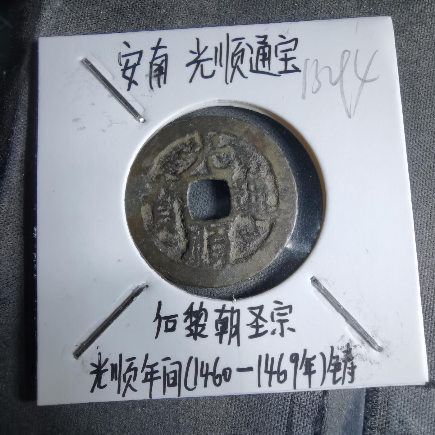 沼泽如烟--第913场 光顺通宝