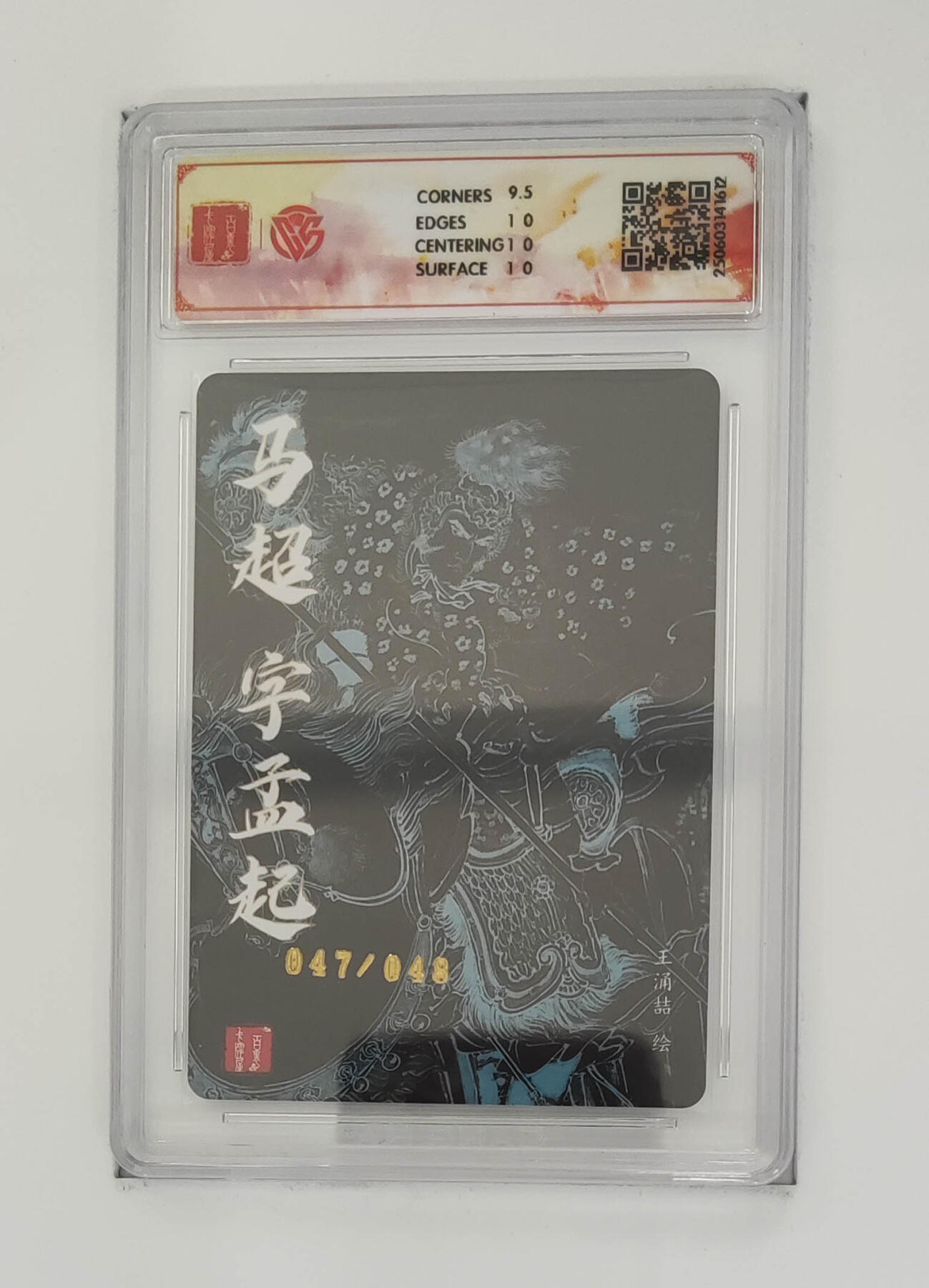 欢迎送拍、零成本上架，释放现金流，合理分配上拍卡品 【粗闪47/048】 王涌喆 马超 百里×三国五虎  分数：10p