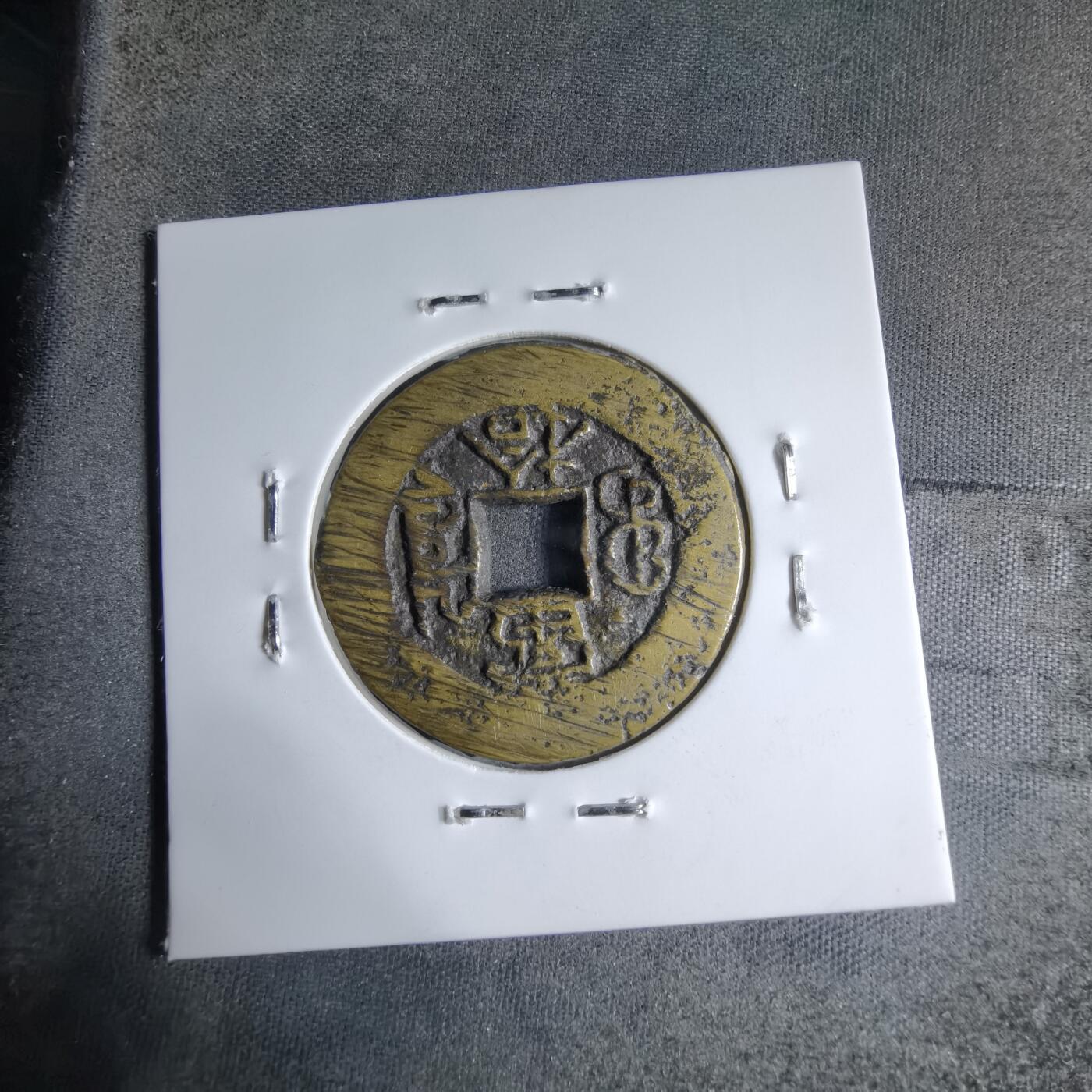 沼泽如烟--第913场 光绪重宝当十背左上角星