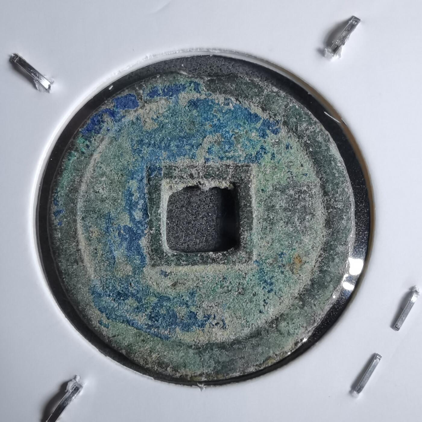 沼泽如烟--第913场 明命通宝