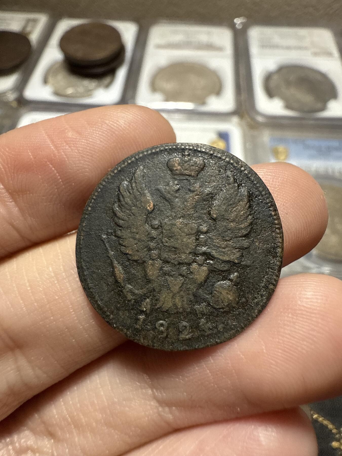 南宋泉阁俄币 外币 国币 专场第二十期 【送拍无额外佣金】 沙俄 亚历山大一世 1821年 1戈比铜币  KM/АМ厂 通货