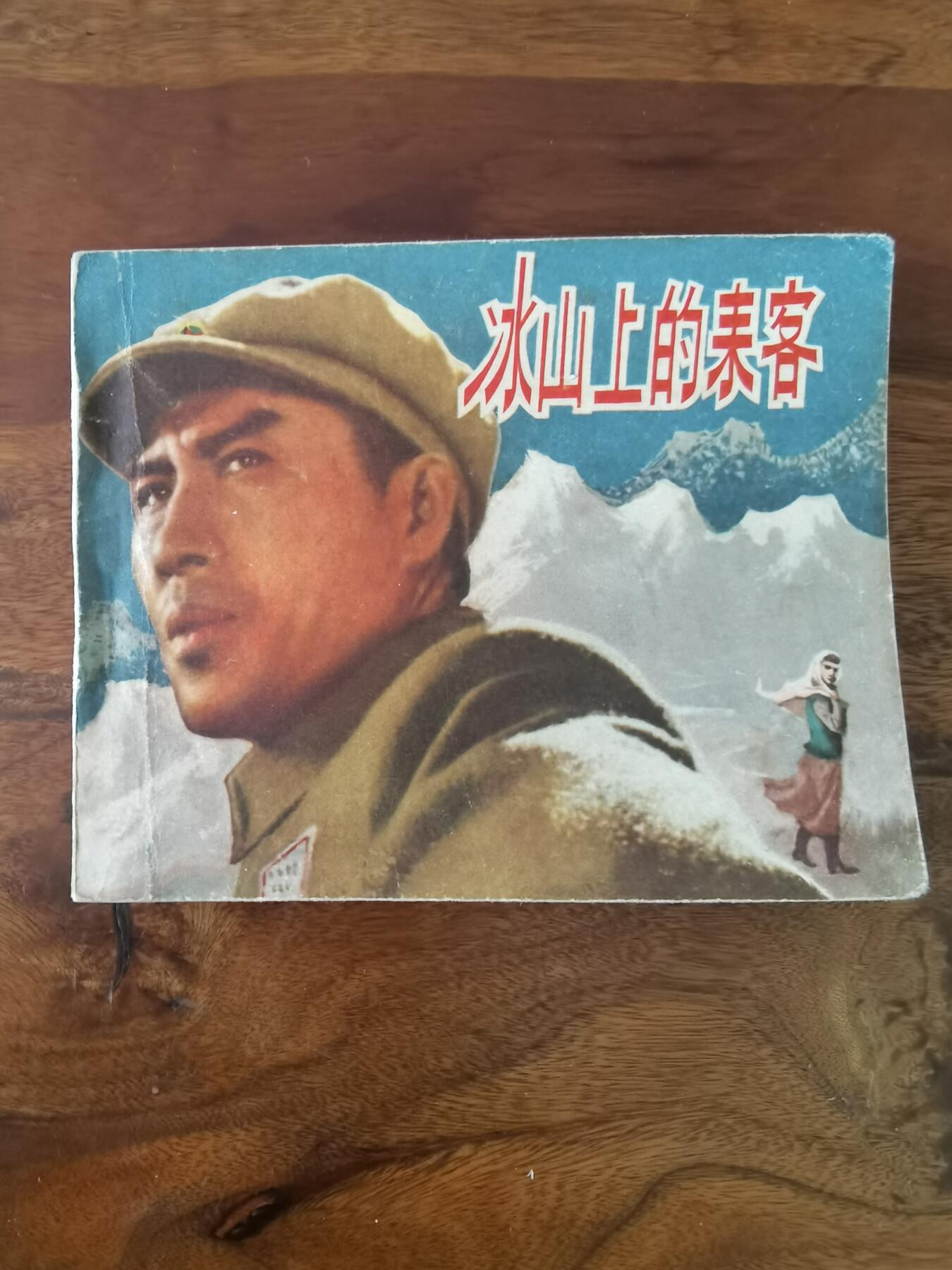 五六十年代老版经典老电影绘画连环画拍卖会 冰山上的来客1964年60开