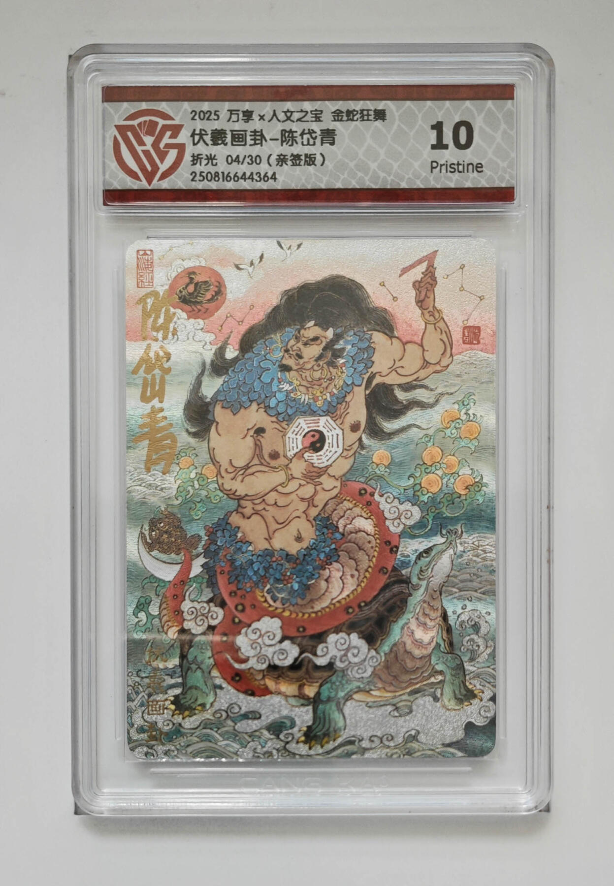 欢迎送拍、零成本上架，释放现金流，合理分配上拍卡品 【亲签04/30】伏羲画卦-陈岱青 万享×人文之宝金蛇狂舞折光  分数：10p